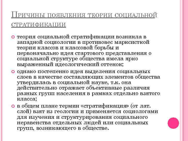 ПРИЧИНЫ ПОЯВЛЕНИЯ ТЕОРИИ СОЦИАЛЬНОЙ СТРАТИФИКАЦИИ теория социальной стратификации возникла в западной социологии в противовес