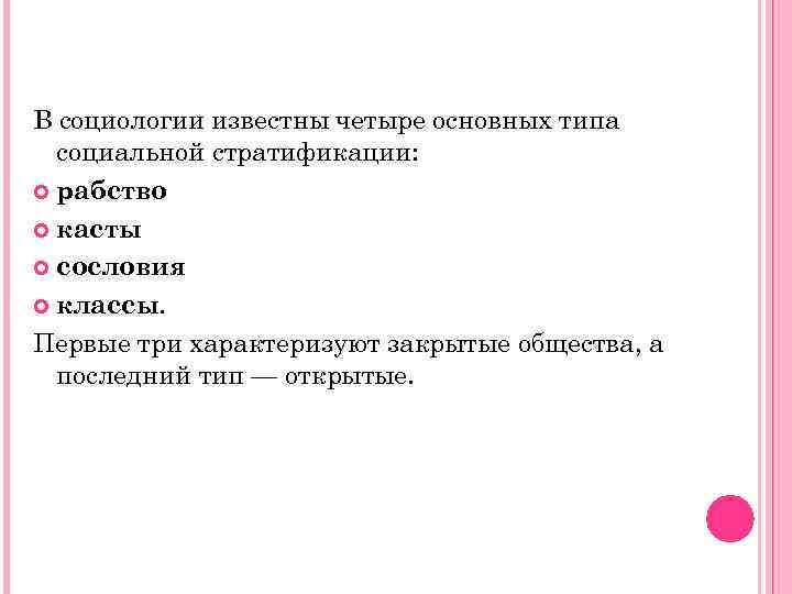 В социологии известны четыре основных типа социальной стратификации: рабство касты сословия классы. Первые три