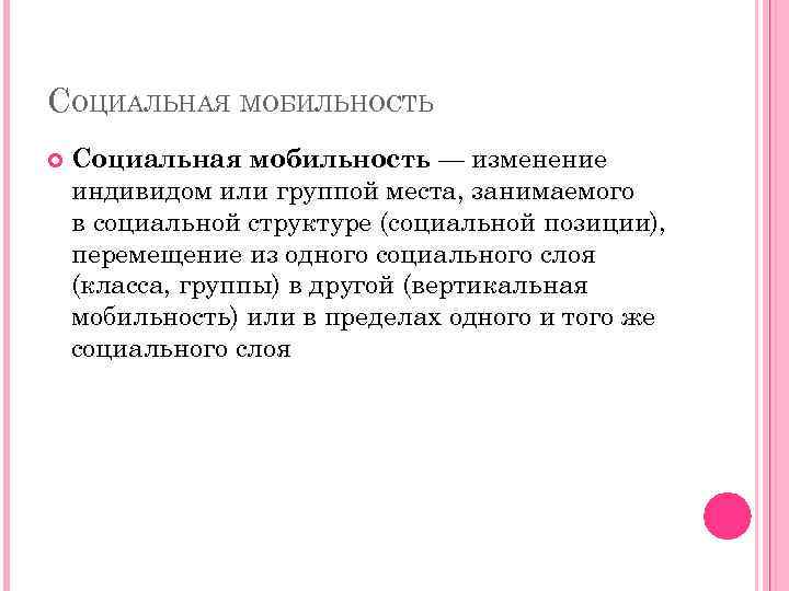 СОЦИАЛЬНАЯ МОБИЛЬНОСТЬ Социальная мобильность — изменение индивидом или группой места, занимаемого в социальной структуре