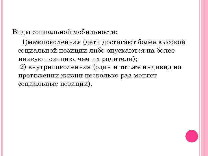 Виды социальной мобильности: 1)межпоколенная (дети достигают более высокой социальной позиции либо опускаются на более