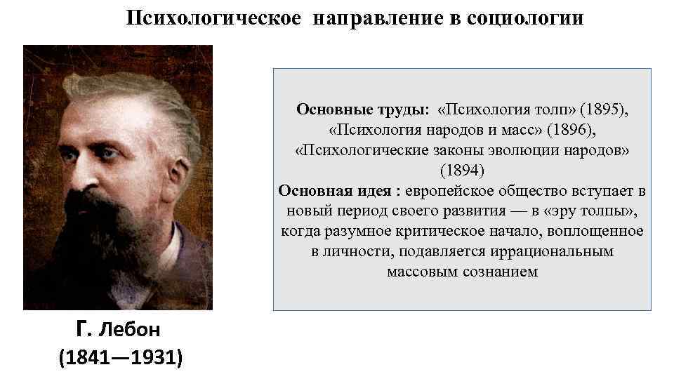 Психологическое направление в социологии Основные труды: «Психология толп» (1895), «Психология народов и масс» (1896),