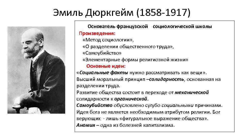 Эмиль Дюркгейм (1858 -1917) Основатель французской социологической школы Произведения: «Метод социологии» , «О разделении