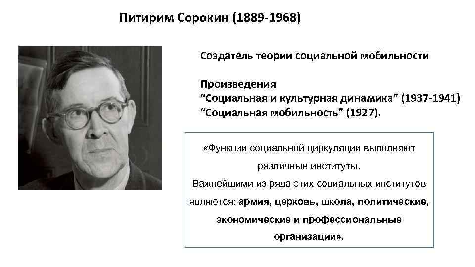 Социальные произведения. Социальная и культурная динамика Сорокин. Питирим Сорокин теория. Питирим Сорокин основатель социальная лестница. Питирим Сорокин динамика культуры.