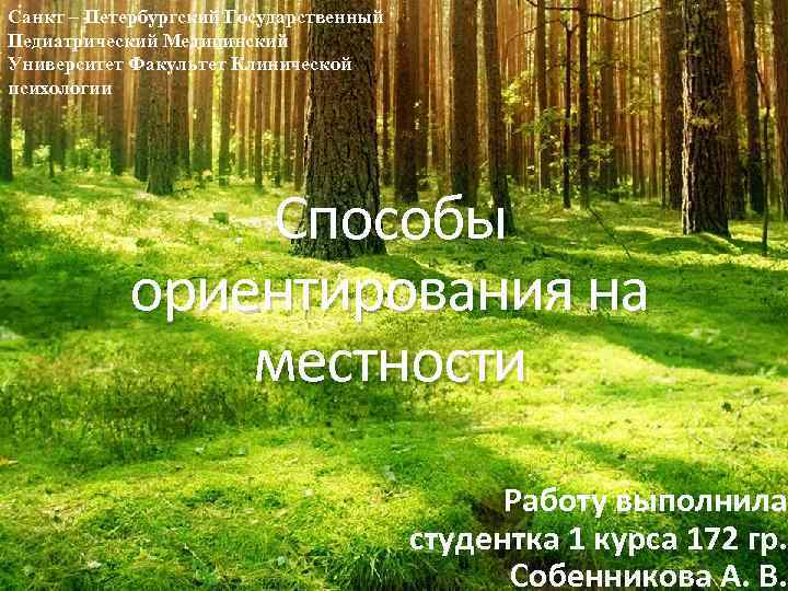 Санкт – Петербургский Государственный Педиатрический Медицинский Университет Факультет Клинической психологии Способы ориентирования на местности