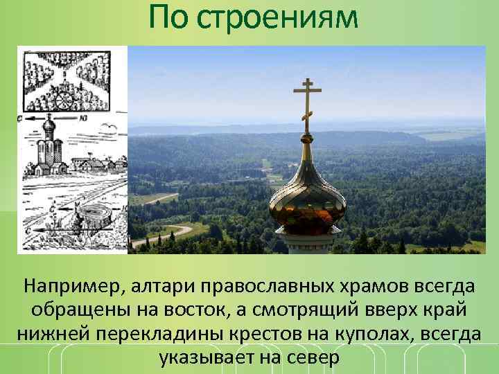 По строениям Например, алтари православных храмов всегда обращены на восток, а смотрящий вверх край