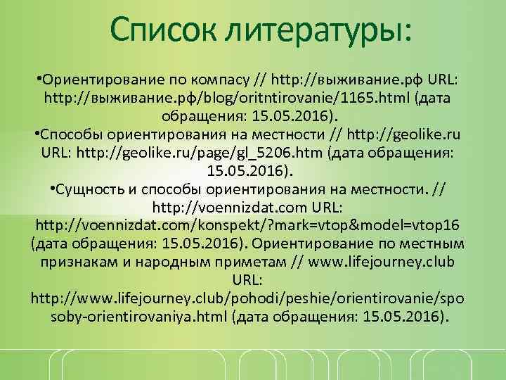 Список литературы: • Ориентирование по компасу // http: //выживание. рф URL: http: //выживание. рф/blog/oritntirovanie/1165.