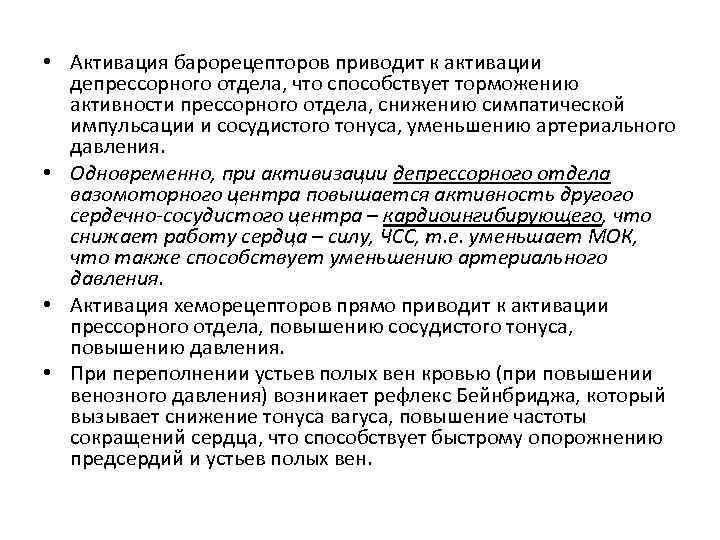  • Активация барорецепторов приводит к активации депрессорного отдела, что способствует торможению активности прессорного