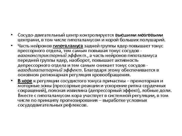  • Сосудо-двигательный центр контролируется высшими мозговыми центрами, в том числе гипоталамусом и корой