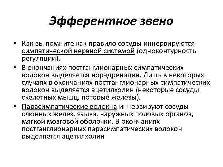 Эфферентное звено • Как вы помните как правило сосуды иннервируются симпатической нервной системой (одноконтурность