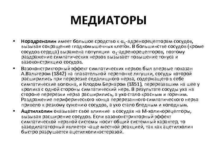 МЕДИАТОРЫ • • • Норадреналин имеет большое сродство к 1 -адренорецепторам сосудов, вызывая сокращение