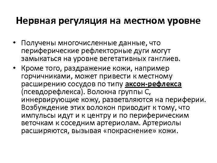 Нервная регуляция на местном уровне • Получены многочисленные данные, что периферические рефлекторные дуги могут