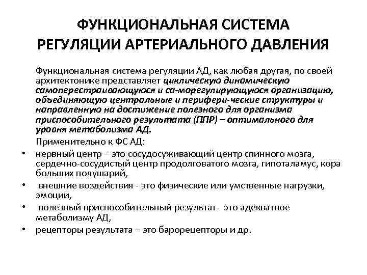 ФУНКЦИОНАЛЬНАЯ СИСТЕМА РЕГУЛЯЦИИ АРТЕРИАЛЬНОГО ДАВЛЕНИЯ • • Функциональная система регуляции АД, как любая другая,