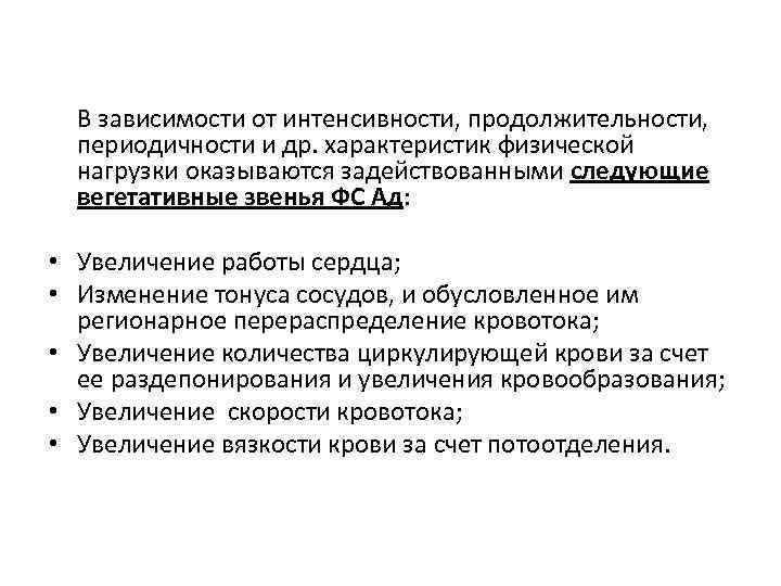 В зависимости от интенсивности, продолжительности, периодичности и др. характеристик физической нагрузки оказываются задействованными следующие