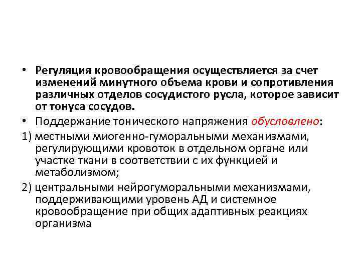  • Регуляция кровообращения осуществляется за счет изменений минутного объема крови и сопротивления различных