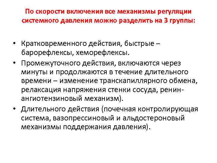 По скорости включения все механизмы регуляции системного давления можно разделить на 3 группы: •