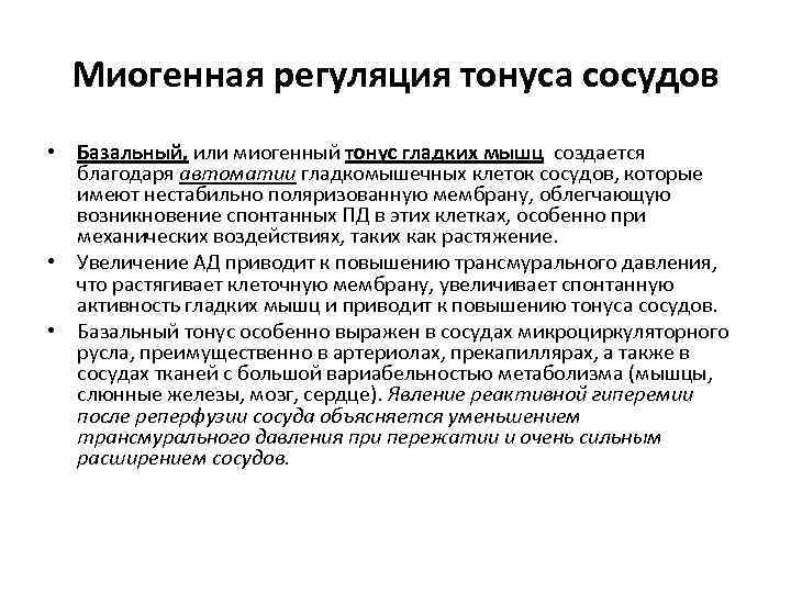 Миогенная регуляция тонуса сосудов • Базальный, или миогенный тонус гладких мышц создается благодаря автоматии