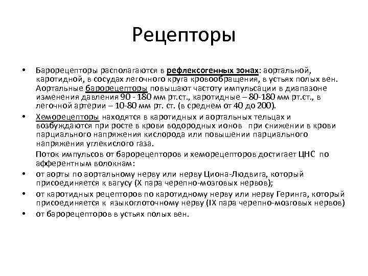 Рецепторы • • • Барорецепторы располагаются в рефлексогенных зонах: аортальной, каротидной, в сосудах легочного