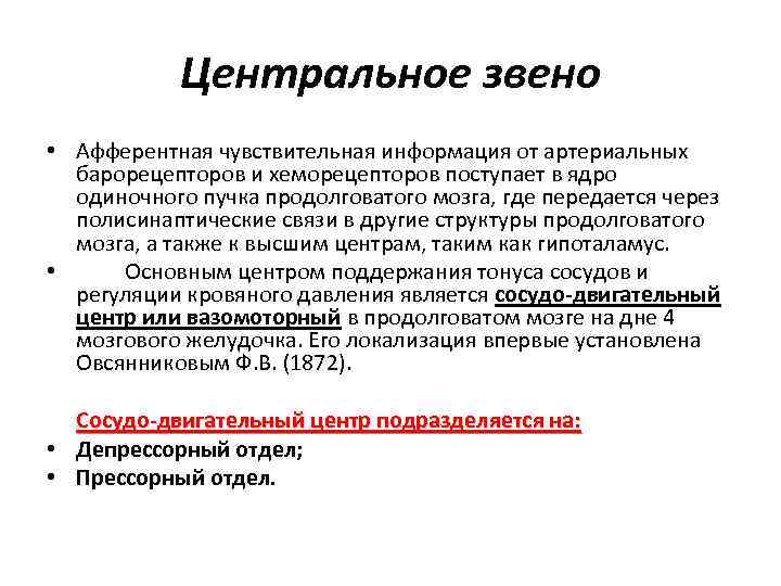 Центральное звено • Афферентная чувствительная информация от артериальных барорецепторов и хеморецепторов поступает в ядро