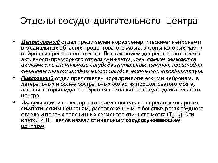 Отделы сосудо-двигательного центра • Депрессорный отдел представлен норадренергическими нейронами в медиальных областях продолговатого мозга,