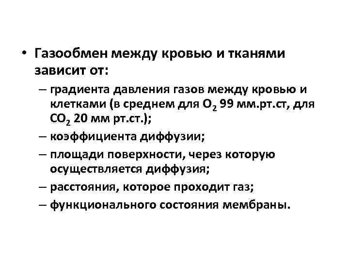  • Газообмен между кровью и тканями зависит от: – градиента давления газов между