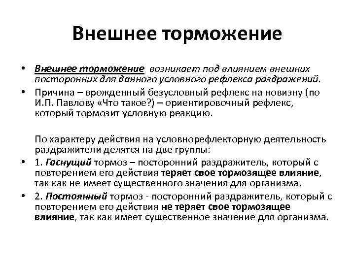 Внешнее торможение • Внешнее торможение возникает под влиянием внешних посторонних для данного условного рефлекса