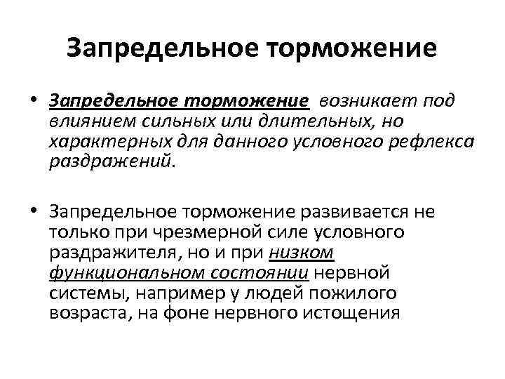 Запредельное торможение • Запредельное торможение возникает под влиянием сильных или длительных, но характерных для
