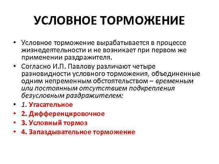 УСЛОВНОЕ ТОРМОЖЕНИЕ • Условное торможение вырабатывается в процессе жизнедеятельности и не возникает при первом