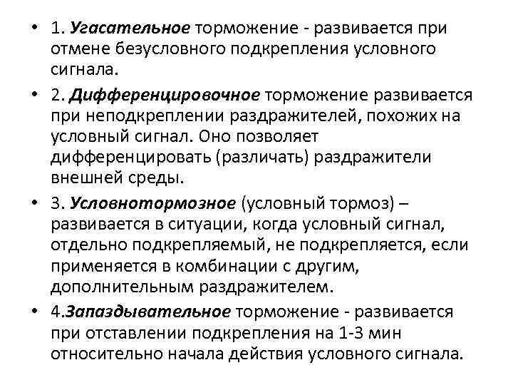  • 1. Угасательное торможение - развивается при отмене безусловного подкрепления условного сигнала. •