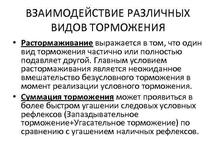 ВЗАИМОДЕЙСТВИЕ РАЗЛИЧНЫХ ВИДОВ ТОРМОЖЕНИЯ • Растормаживание выражается в том, что один вид торможения частично