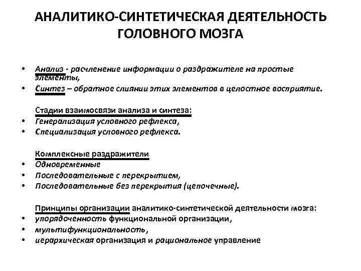 АНАЛИТИКО-СИНТЕТИЧЕСКАЯ ДЕЯТЕЛЬНОСТЬ ГОЛОВНОГО МОЗГА • Анализ - расчленение информации о раздражителе на простые элементы,