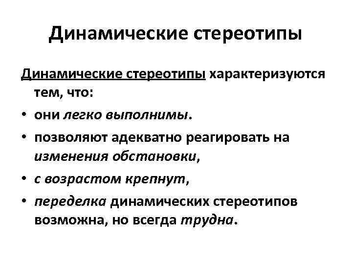 Динамические стереотипы характеризуются тем, что: • они легко выполнимы. • позволяют адекватно реагировать на
