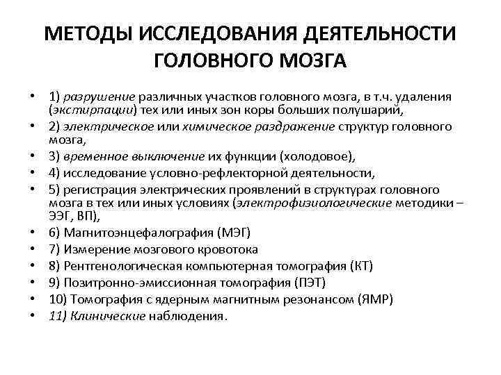 МЕТОДЫ ИССЛЕДОВАНИЯ ДЕЯТЕЛЬНОСТИ ГОЛОВНОГО МОЗГА • 1) разрушение различных участков головного мозга, в т.
