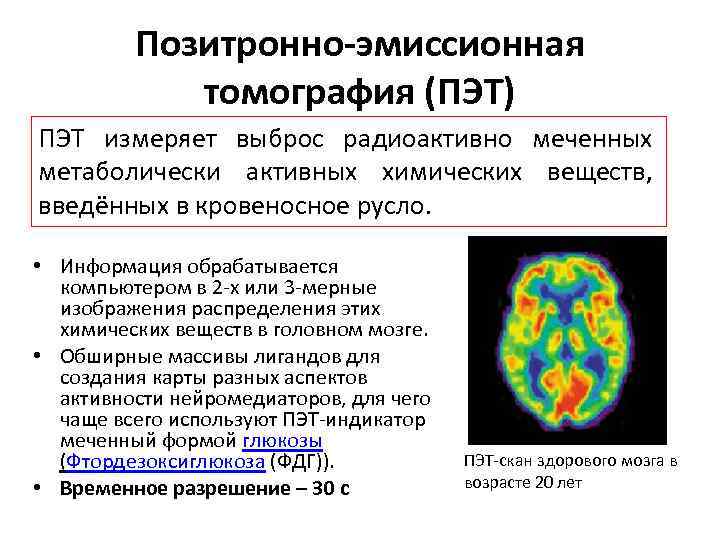 Позитронно-эмиссионная томография (ПЭТ) ПЭТ измеряет выброс радиоактивно меченных метаболически активных химических веществ, введённых в