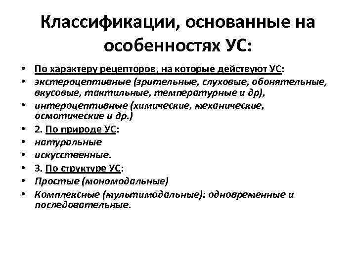 Классификации, основанные на особенностях УС: • По характеру рецепторов, на которые действуют УС: •