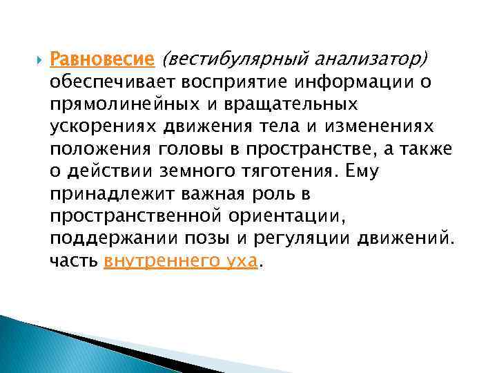 Презентация вестибулярный анализатор мышечное чувство осязание 8 класс презентация