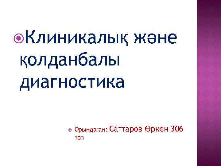  Клиникалық және қолданбалы диагностика Орындаған: топ Саттаров Өркен 306 