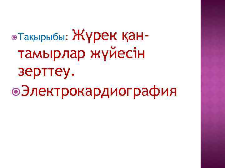 Жүрек қантамырлар жүйесін зерттеу. Электрокардиография Тақырыбы: 