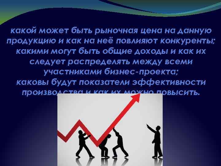 какой может быть рыночная цена на данную продукцию и как на неё повлияют конкуренты;