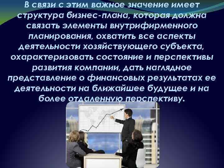 В связи с этим важное значение имеет структура бизнес-плана, которая должна связать элементы внутрифирменного