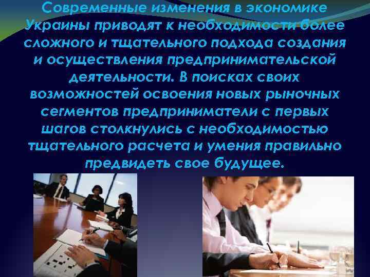 Современные изменения в экономике Украины приводят к необходимости более сложного и тщательного подхода создания