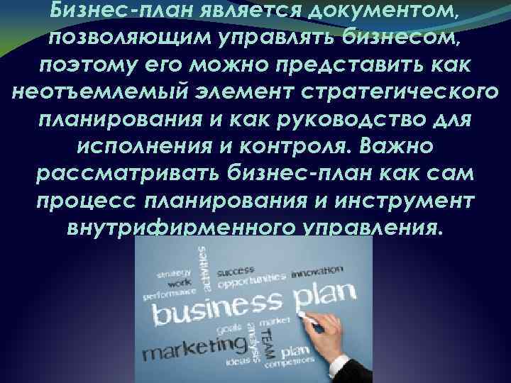 Бизнес-план является документом, позволяющим управлять бизнесом, поэтому его можно представить как неотъемлемый элемент стратегического