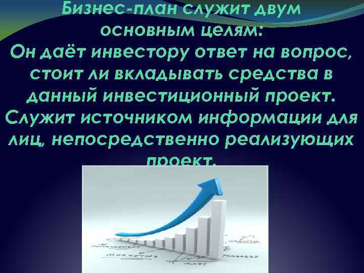 Бизнес-план служит двум основным целям: Он даёт инвестору ответ на вопрос, стоит ли вкладывать