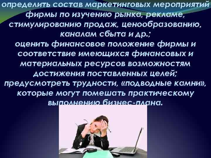 определить состав маркетинговых мероприятий фирмы по изучению рынка, рекламе, стимулированию продаж, ценообразованию, каналам сбыта