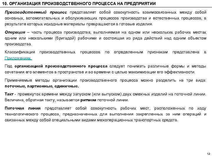 10. ОРГАНИЗАЦИЯ ПРОИЗВОДСТВЕННОГО ПРОЦЕССА НА ПРЕДПРИЯТИИ Производственный процесс представляет собой совокупность взаимосвязанных между собой