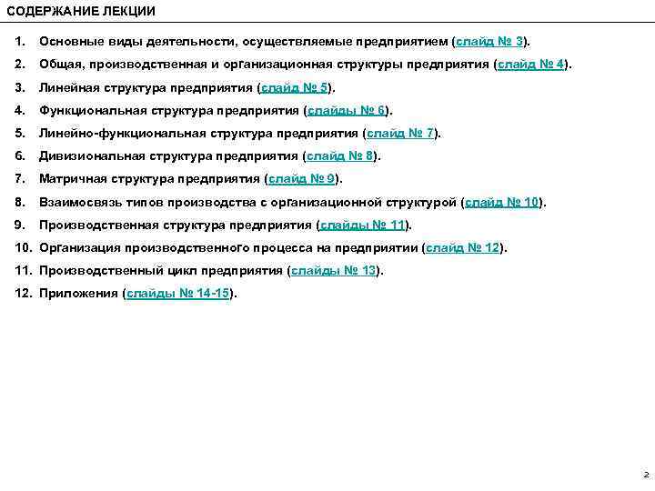 СОДЕРЖАНИЕ ЛЕКЦИИ 1. Основные виды деятельности, осуществляемые предприятием (слайд № 3). 2. Общая, производственная