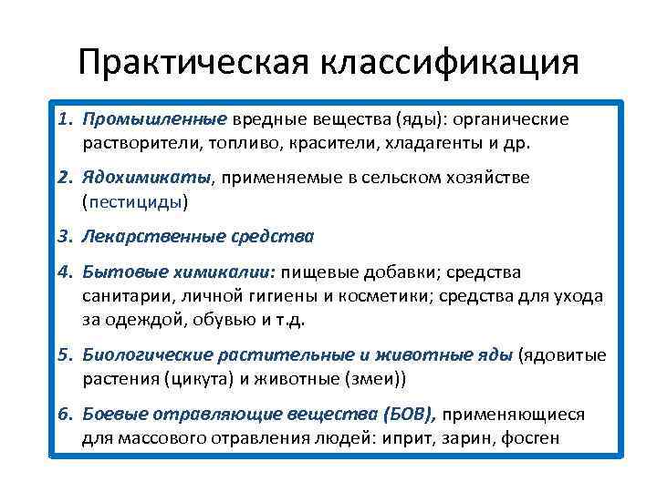 Классификация ядовитых веществ. Практическая классификация ядов. Токсикология классификация. Классификация вредных веществ.