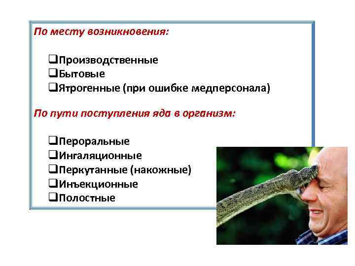 По месту возникновения: q. Производственные q. Бытовые q. Ятрогенные (при ошибке медперсонала) По пути