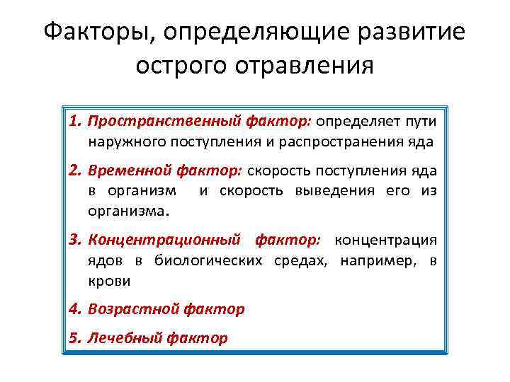 Факторы, определяющие развитие острого отравления 1. Пространственный фактор: определяет пути наружного поступления и распространения