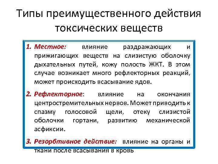 Типы преимущественного действия токсических веществ 1. Местное: влияние раздражающих и прижигающих веществ на слизистую