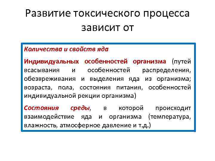 Развитие токсического процесса зависит от Количества и свойств яда Индивидуальных особенностей организма (путей всасывания